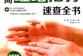 极简经络拍打速查全书 张静