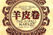羊皮卷 奥里森.马登
