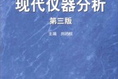现代仪器分析 第3版 刘约权