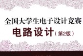 全国大学生电子设计竞赛电路设计 第2版 黄智伟