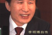 经营未来 李明博自传 (韩)李明博