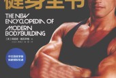 施瓦辛格健身全书 (美)阿诺德·施瓦辛格