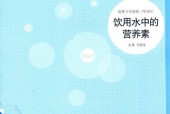 饮用水中的营养素 马冠生
