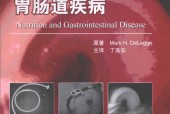 营养与胃肠道疾病 (美)德里格