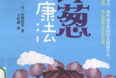 洋葱健康法 (日)石原结实