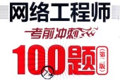 网络工程师考前冲刺100题 第二版 朱小平
