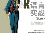 R语言实战 第2版 (美)Robert I. Kabacoff