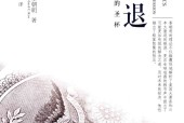 大衰退 宏观经济学的圣杯 (美)辜朝明