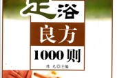 足浴良方1000则 陈光