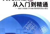  几何画板5.0 从入门到精通  江玉军 