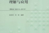 混凝土结构设计规范理解与应用 徐有邻