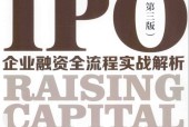 从创业筹资到IPO 企业融资全流程实战解析 第3版