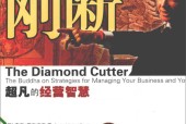能断金刚  超凡的经营智慧 (美)麦克·罗奇格西
