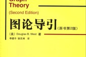 图论导引(原书第2版) 韦斯特