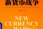 新货币战争 刘振友