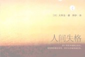 人间失格 (日)太宰治
