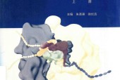 生物化学 第4版 上册 朱圣庚